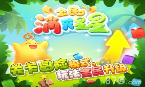 《全民消灭星星》致敬经典今日安卓萌动公测_游戏资讯-游民部落(gamecolg.com)