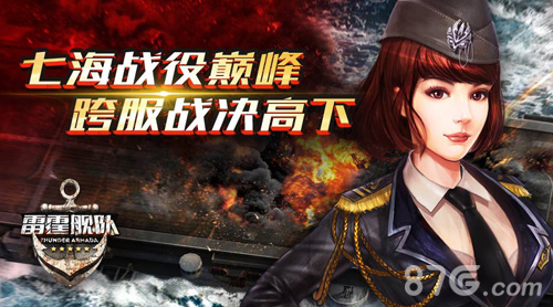 巅峰跨服战《雷霆舰队》更新海量内容首曝_游戏资讯-游民部落(gamecolg.com)