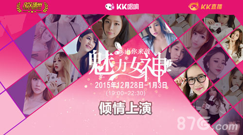 《凡跃德州扑克》携手kk唱响女主播激情PK魅力榜_游戏资讯-游民部落(gamecolg.com)