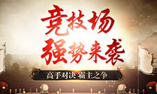 新年新玩法!《斩龙之刃》竞技场PK即将上线!