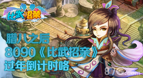 腊八之后8090《比武招亲》过年倒计时咯_游戏资讯-游民部落(gamecolg.com)