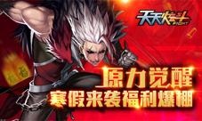 《天天炫斗》原力觉醒寒假来袭福利爆棚