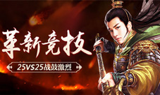 三足鼎立革新竞技关云长手游25vs25战鼓激烈