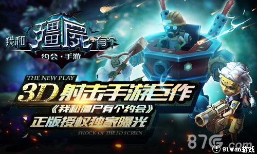 3D射击手游巨作《我和僵尸有个约会》正版授权首曝_游戏资讯-游民部落(gamecolg.com)