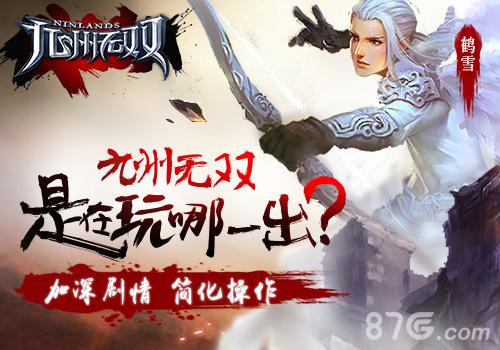 加深剧情简化操作《九州无双》这是在玩哪一出_游戏资讯-游民部落(gamecolg.com)