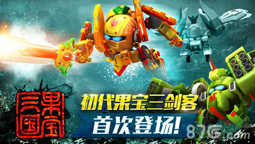 《果宝三国》两周年新版上线_游戏资讯-游民部落(gamecolg.com)