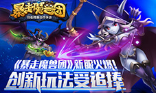 《暴走魔兽团》新服火爆!创新玩法受追捧!
