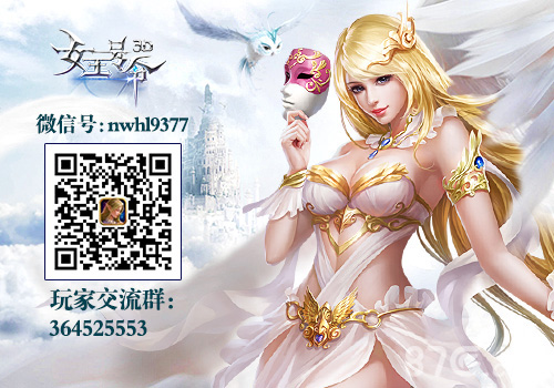 9377《女王号令》新版引爆激情强悍内容盘点_游戏资讯-游民部落(gamecolg.com)