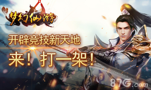 来我们打一架《梦幻仙游》开辟竞技新天地_游戏资讯-游民部落(gamecolg.com)