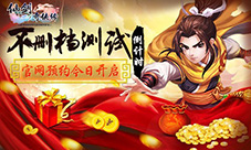 《仙剑3D回合》不删档测试倒计时官方预约今日开启