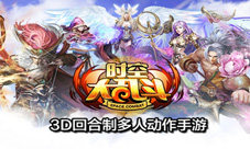 《时空大乱斗》新服今日十点正式开启