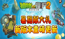 《僵尸2失落之城》暑期献大礼1.8.0版本重磅更新