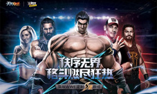 《天天炫斗》重磅联手WWE海量专享福利任性放送