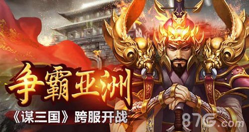 《谋三国》开启亚洲跨服国战与全亚洲玩家同场竞技_游戏资讯-游民部落(gamecolg.com)