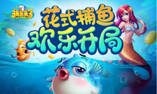 《捕鱼来了》组队刷鱼王花式捕鱼还能这么玩
