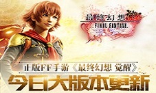 《最终幻想觉醒》今日大版本更新