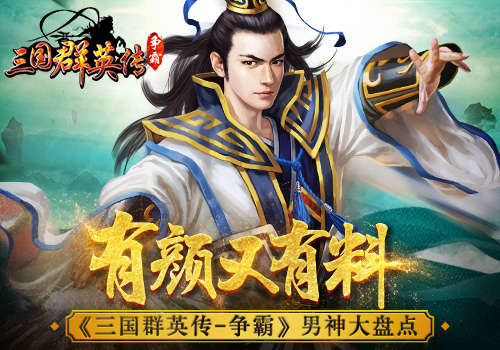 《三国群英传_争霸》有颜又有料男神大盘点_游戏资讯-游民部落(gamecolg.com)