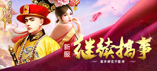 《我在大清当皇帝》新服继续搞事情掌声鲜花不要停_游戏资讯-游民部落(gamecolg.com)