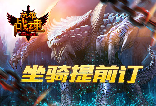 《英雄战魂》狂狮来袭版本突袭_游戏资讯-游民部落(gamecolg.com)