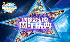 《偶像梦幻祭》周年嘉年华五星保底来袭