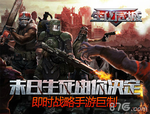 丧尸来袭即时策略手游《生化危城》陪你战出个黎明_游戏资讯-游民部落(gamecolg.com)