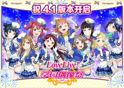 《LoveLive!学园偶像祭》国服4.1来袭纪念活动同步登场_游戏资讯-游民部落(gamecolg.com)