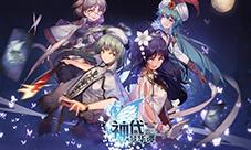 神明休闲对战手游《神代梦华谭》今日iOS版本上线!