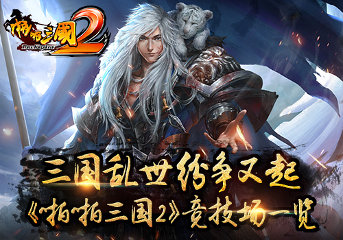 三国乱世纷争又起《啪啪三国2》竞技场一览_游戏资讯-游民部落(gamecolg.com)