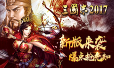《三国志2017》新版耀世来袭首更惊喜送不停