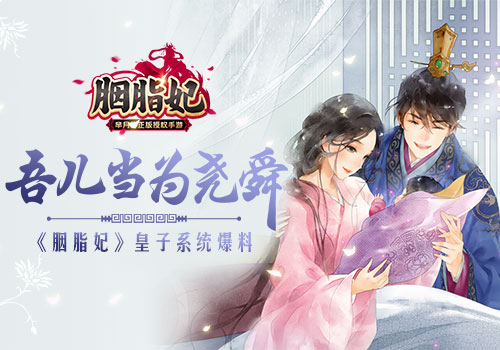吾儿当为尧舜《胭脂妃》皇子系统爆料_游戏资讯-游民部落(gamecolg.com)