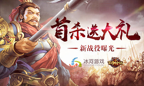 抢首杀送大礼冰河《百将传说》传奇挑战曝光_游戏资讯-游民部落(gamecolg.com)