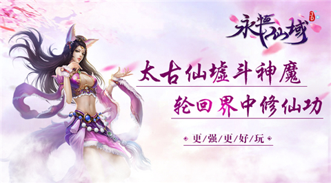 更强更好玩《永恒仙域》全新版本今日重磅推出_游戏资讯-游民部落(gamecolg.com)