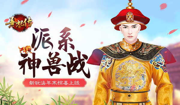 《熹妃传》新玩法年末惊喜上线派系神兽战_游戏资讯-游民部落(gamecolg.com)