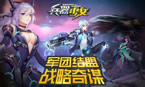 《兵器少女》新资料片“失落大陆”今日上线_游戏资讯-游民部落(gamecolg.com)