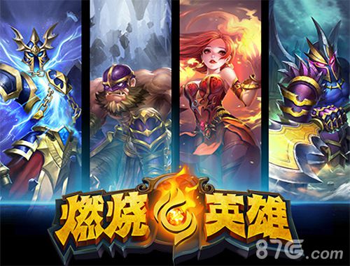《燃烧的英雄》不删档测试在即相约神秘刀塔明星_游戏资讯-游民部落(gamecolg.com)
