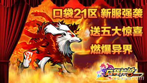 《口袋神兽》新服五大惊喜燃爆异界_游戏资讯-游民部落(gamecolg.com)