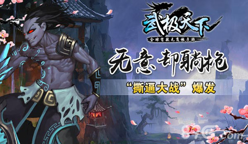 武极天下手游“无商城”无意却躺枪撕逼大战爆发_游戏资讯-游民部落(gamecolg.com)