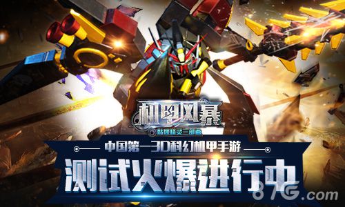 机甲风暴手游特色玩法介绍Unity3D打造最强机甲军团_游戏资讯-游民部落(gamecolg.com)