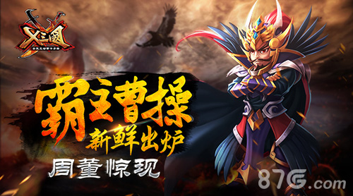 《X三国》霸主曹操新鲜出炉惊现神似周董帅哥_游戏资讯-游民部落(gamecolg.com)