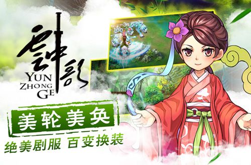 响遏行云《云中歌》正版手游今日全平台上线_游戏资讯-游民部落(gamecolg.com)