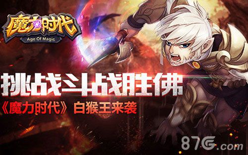挑战斗战胜佛《魔力时代》白猴王来袭_游戏资讯-游民部落(gamecolg.com)