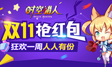 狂欢双11《时空猎人》三周年庆典全面引爆