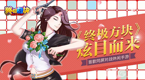 首款同屏对战休闲手游《终极方块》炫目而来_游戏资讯-游民部落(gamecolg.com)