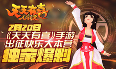 《天天有喜》将登快本同名手游人气爆棚