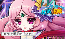 女神节来临8090《比武招亲》来一段喜事