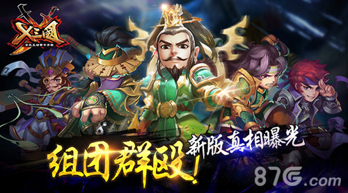 《X三国》组团群殴新版真相曝光_游戏资讯-游民部落(gamecolg.com)