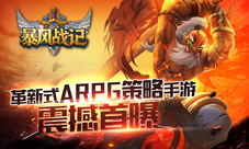 革新式ARPG策略手游《暴风战记》震撼首曝
