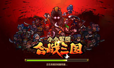 千人同屏《小小军团:合战三国》安卓内测即将开启