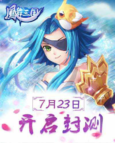 仲夏之旅《凤舞三国》7月23日封测开启_游戏资讯-游民部落(gamecolg.com)