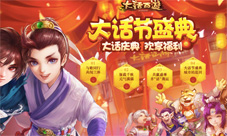 大话西游手游盛典活动今日开启海量元气丹等你来